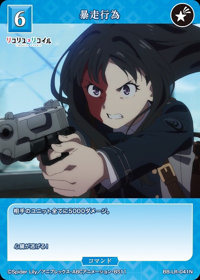 暴走行為 【BB/LR/041N】